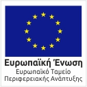 Ευρωπαϊκό Ταμείο Περιφερειακής Ανάπτυξης